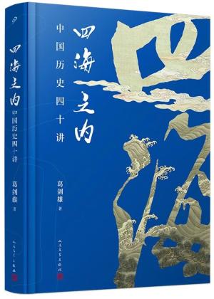 四海之内:中国历史四十讲