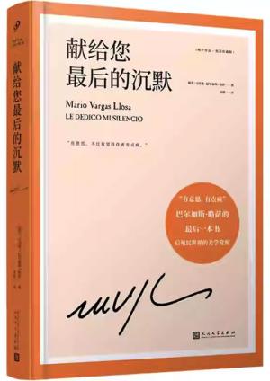 略萨作品：献给您最后的沉默