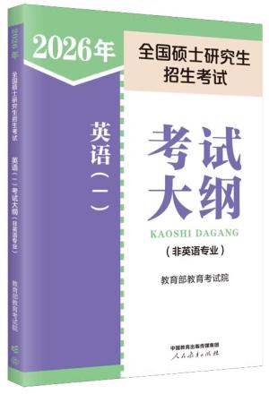 2026年全国硕士研究生招生考试英语（一）考试大纲（非英语专业）