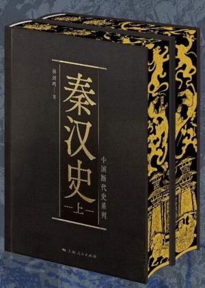 秦汉史（刷边定制本，上下共两册）