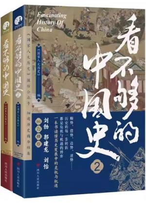 看不够的中国史（套装二册）（人民日报社主办、数百万粉丝公众号“国家人文历史”细读历史