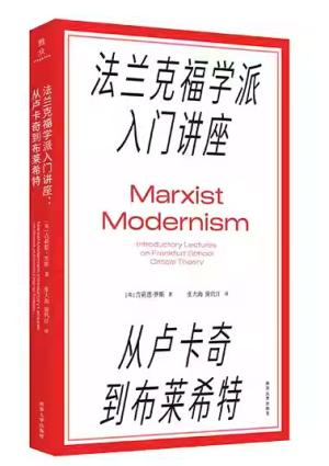 法兰克福学派入门讲座：从卢卡奇到布莱希特