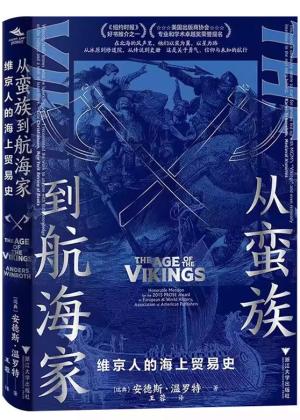 从蛮族到航海家 维京人的海上贸易史（拨开神话传说的迷雾，褪去流行文化的光晕，一览热血