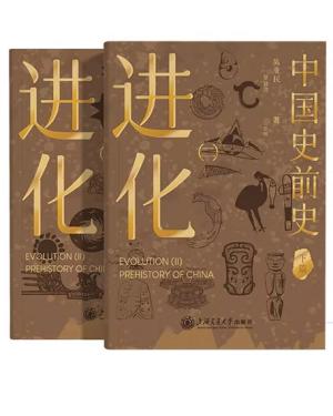 进化（二）——中国史前史