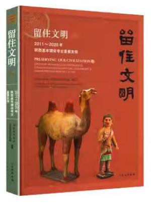留住文明IV-2011-2020年陕西基本建设考古重要发现