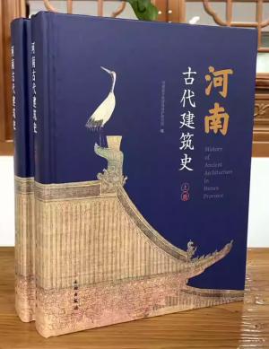河南古代建筑史（上下册）