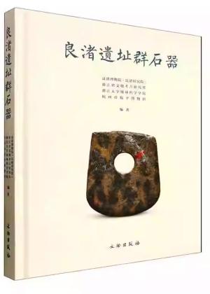 良渚遗址群石器