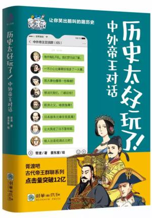 历史太好玩了！中外帝王对话