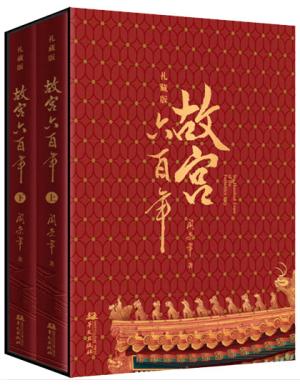 故宫六百年（礼藏版）