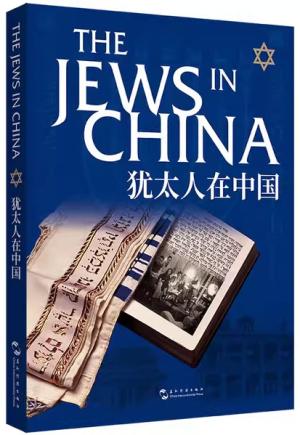 犹太人在中国 汉英新版