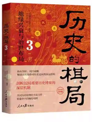历史的棋局3：地缘兴衰与治世布局