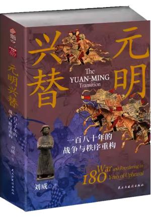 元明兴替 ： 一百八十年的战争与秩序重构