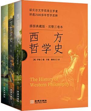 西方哲学史:插图典藏版