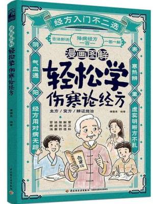漫画图解 轻松学伤寒论经方