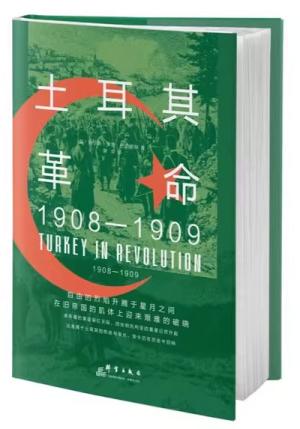 土耳其革命：1908—1909