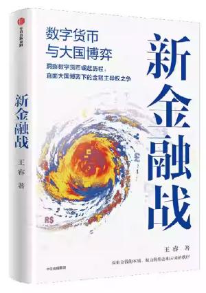 新金融战:数字货币与大国博弈