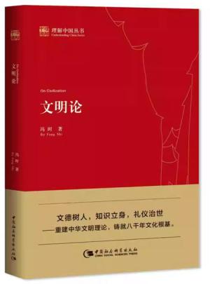 文明论 （理解中国丛书）