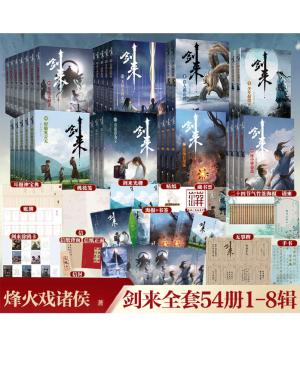 剑来（1-8辑，全套54册）