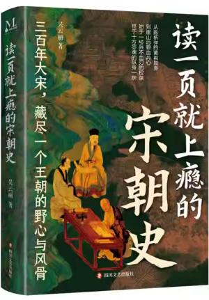 读一页就上瘾的宋朝史