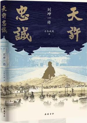 天许忠诚：刘坤一传