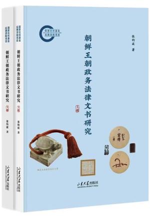 朝鲜王朝政务法律文书研究