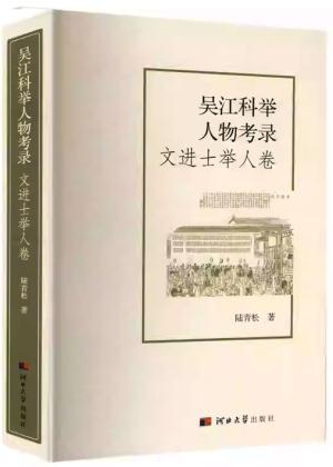 吴江科举人物考录：文进士举人卷