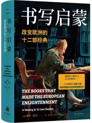 书写启蒙：改变欧洲的十二部经典（译林思想史）