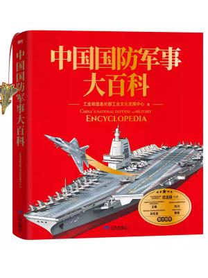 中国国防军事大百科