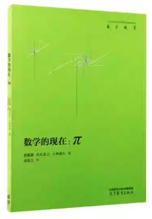数学的现在：π