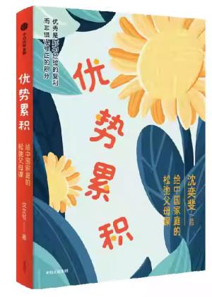 优势累积：给中国家庭的松弛父母课