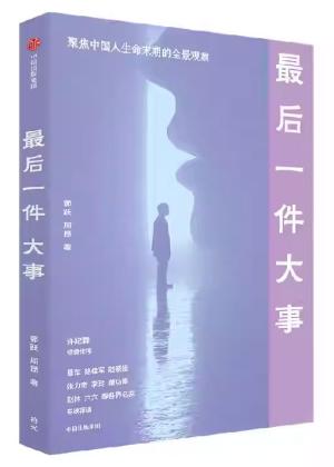 最后一件大事