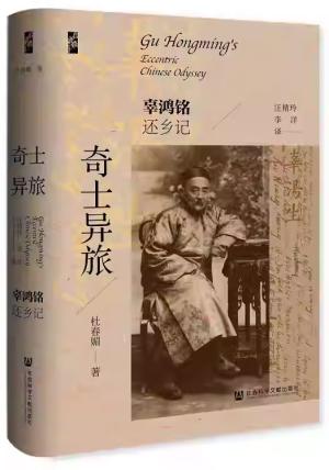 启微丛书——奇士异旅:辜鸿铭还乡记