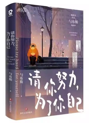 请你努力，为了你自己