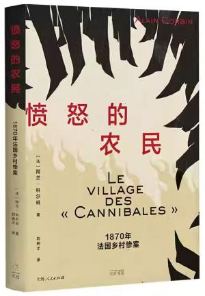 愤怒的农民：1870年法国乡村惨案（法国史学大家阿兰·科尔班经典之作）