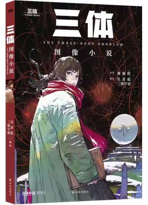 《三体》图像小说