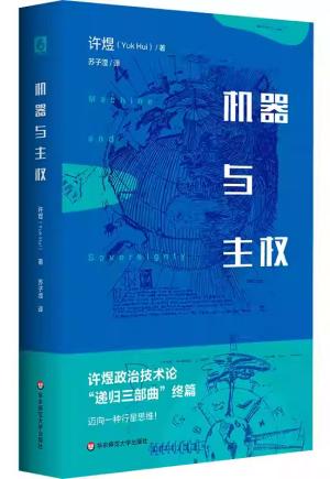机器与主权（许煜政治技术论，“递归三部曲”终篇）