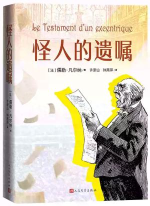 怪人的遗嘱（凡尔纳探险小说）