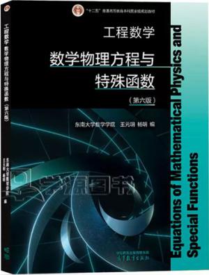 工程数学——数学物理方程与特殊函数（第六版）