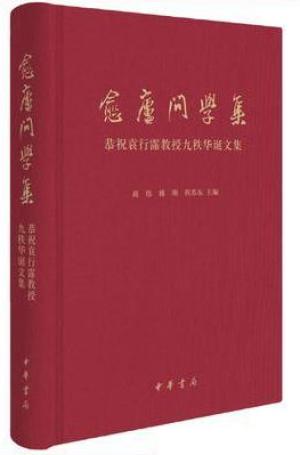 愈庐问学集——恭祝袁行霈教授九秩华诞文集