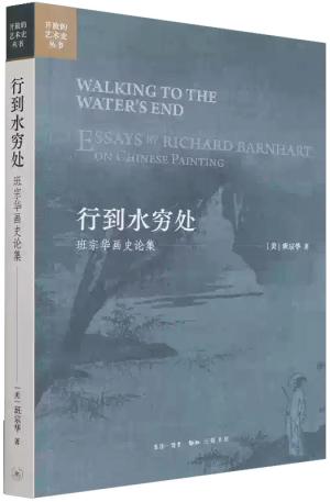 行到水穷处：班宗华画史论集（开放的艺术史丛书）