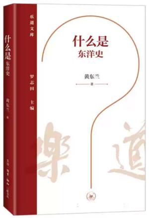 乐道文库·什么是东洋史