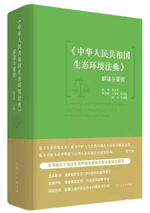 《中华人民共和国生态环境法典》解读与案例