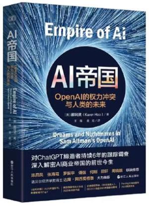 AI帝国：OpenAI的权力冲突与人类的未来