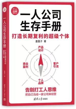 一人公司生存手册：打造长期复利的超级个体