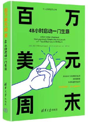 百万美元周末：48小时启动一门生意