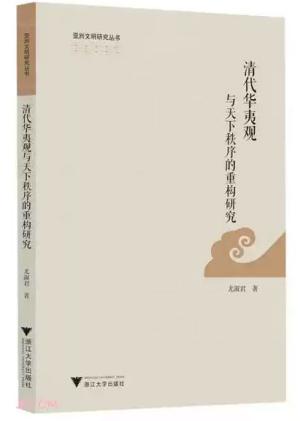 亚洲文明研究丛书——清代华夷观与天下秩序的重构研究