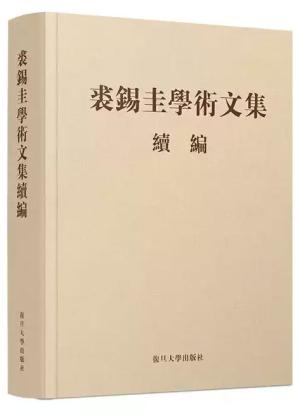 裘锡圭学术文集续编