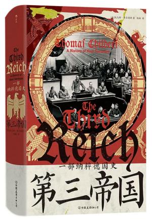汗青堂丛书157·第三帝国：一部纳粹德国史