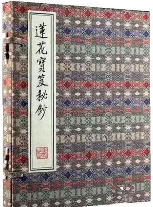 莲花宝笈秘钞