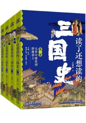 读了还想读的三国史